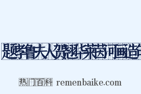 题孝鲁夫人贺翘华莱茵河画造句是什么意思的图片